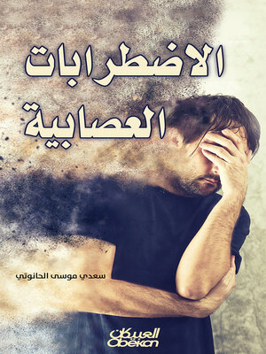 cover image of الإضطرابات العصابية